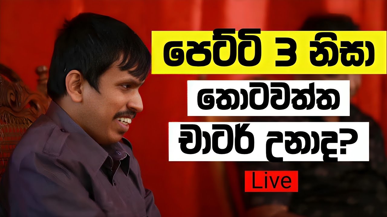 පෙට්ටි 3 නිසා තොටවත්ත චාටර් උනාද? - Live 🔴