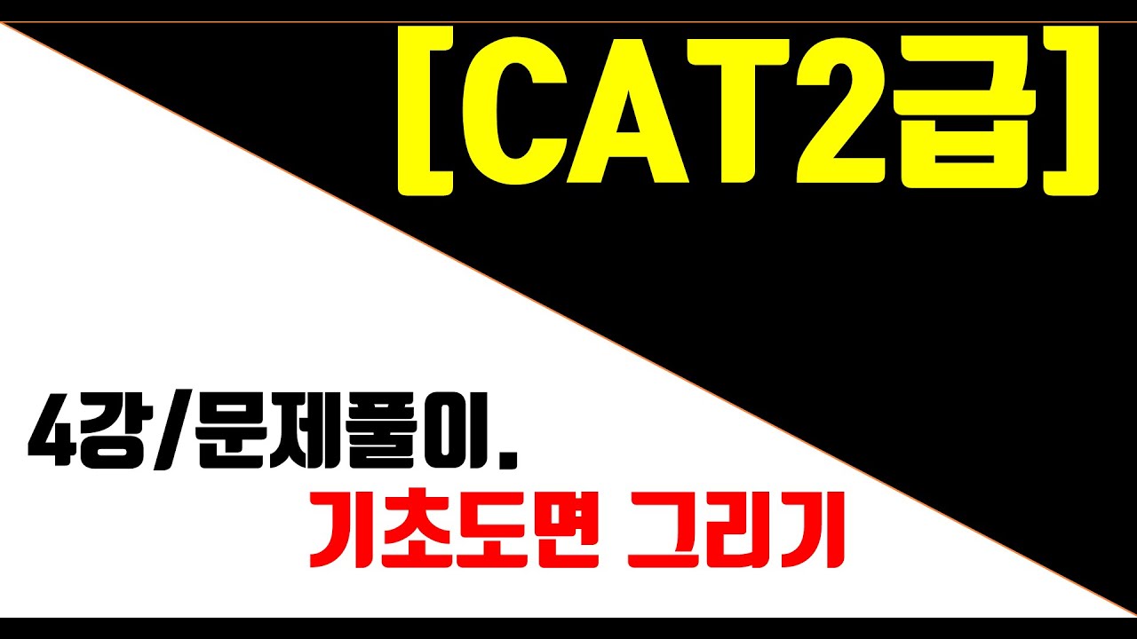 [매운탕캐드] CAT2급(구,ATC2급) - 4강 기초도면그리기.(2)