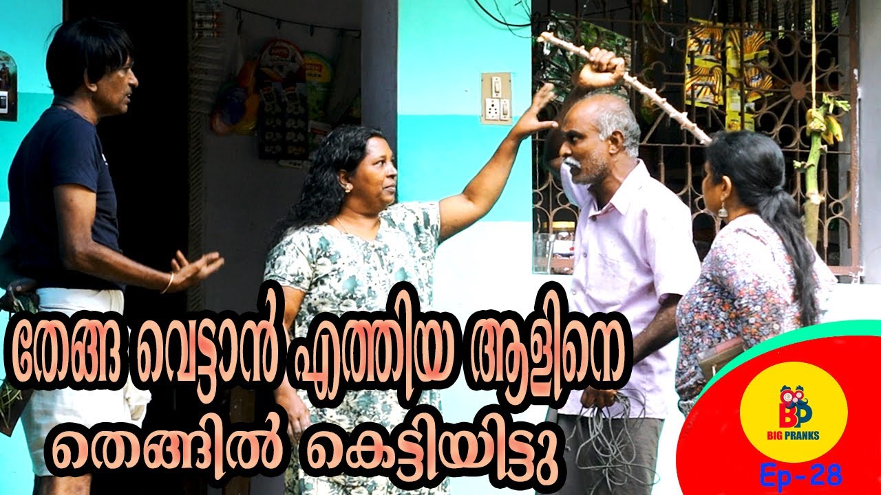 തേങ്ങ വെട്ടാൻ എത്തിയ ആളിനെ തെങ്ങിൽ കെട്ടിയിട്ടു | Bigpranks | Ep 28.
