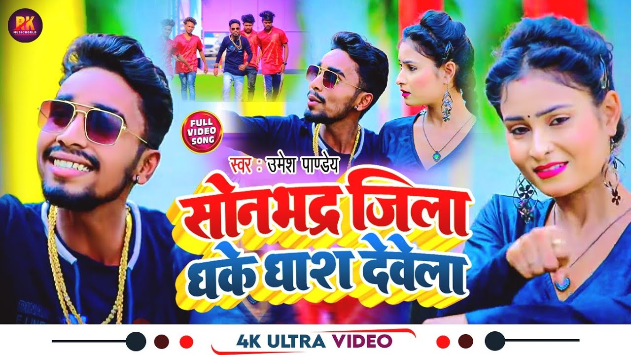 VIDEO | सोनभद्र जिला धके धाश देवेला | #Umesh Pandey | Sonbhadra Jila Dhake Dhash #Bhojpuri_Song 2023