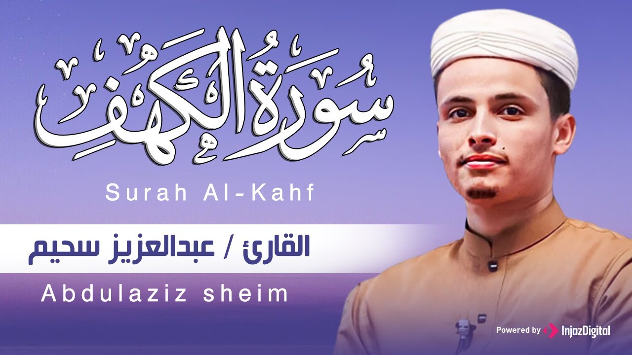 سورة الكهف كاملة ❤️ | Surah Al-Kahf by Abdulaziz sheim | بث مباشر