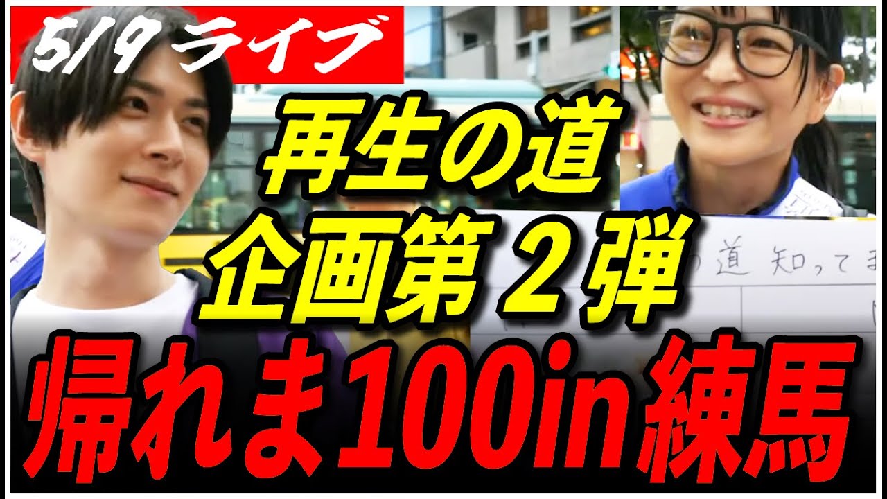 【再生の道 練馬区】5/9 うえまあつこ 奥本かずき 浦野仁 帰れま100企画第二弾 練馬駅よりスタート 18:00~ 高画質・高音質・高民度【ライブ配信/石丸伸二と日本を動かそう】