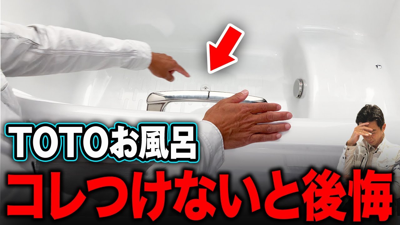 【後悔しないTOTO風呂】プロが絶対つけるオプションを紹介【注文住宅/水回り/サザナ/シンラ/ショールーム】