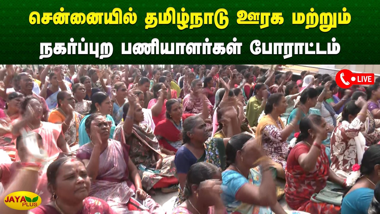சென்னையில் தமிழ்நாடு ஊரக மற்றும் நகர்ப்புற பணியாளர்கள் போராட்டம் | Chennai | Jaya Plus