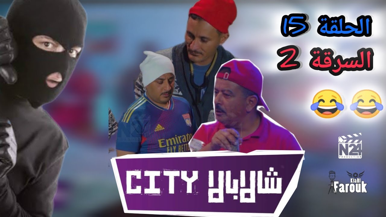 الحلقة 15 #شالابالا_سيتي #السرقة 💯 الجزء الثاني 😅🤣