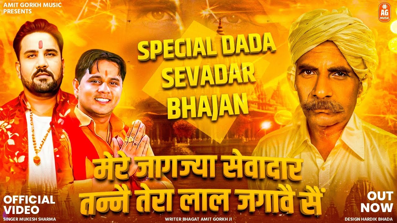 Mukesh Sharma || Dada Pitra Sevadaar Bhajan || Wake up my servant, your son is waking up || Bhagat Amit Gaurakh