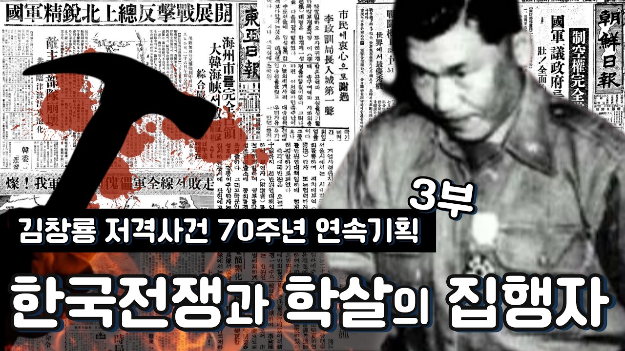제3부 한국전쟁과 학살의 집행자 김창룡 I 김창룡 저격사건 70주년 연속기획
