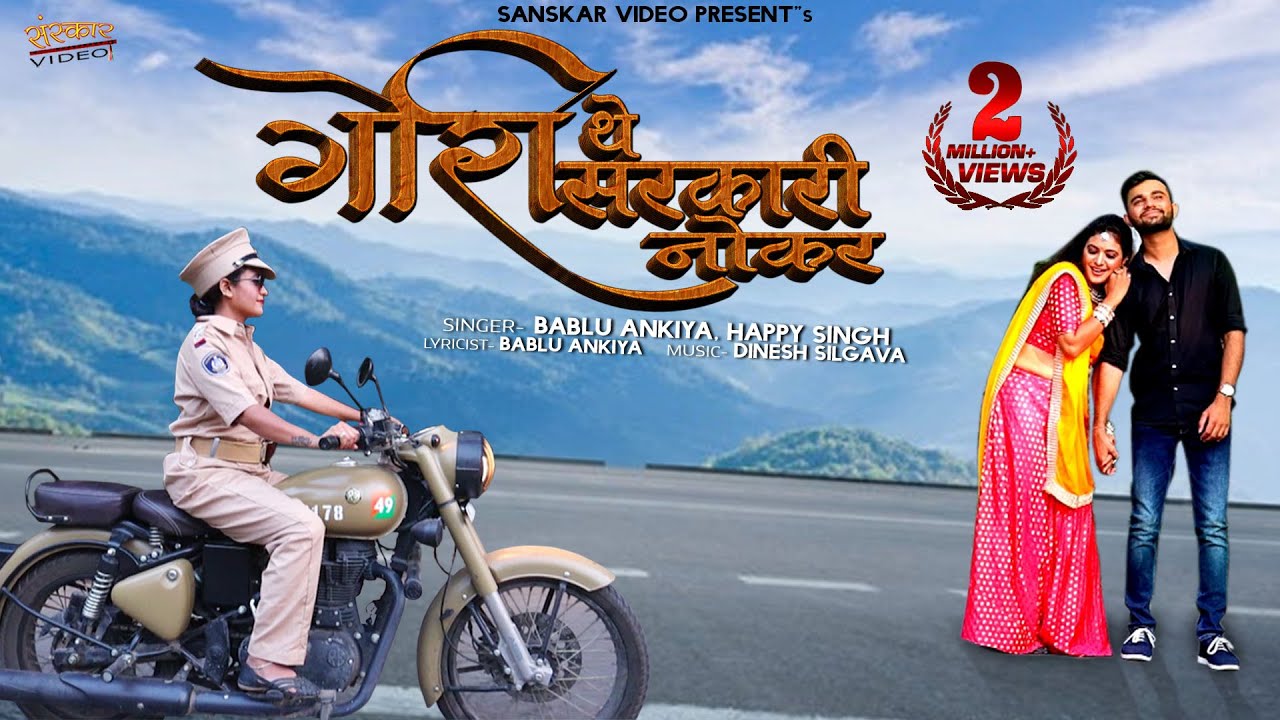 गौरी थे सरकारी नौकर | Rajasthani Song | मारवाड़ी विवाह सॉन्ग | Happy Singh, Bablu Ankiya, |