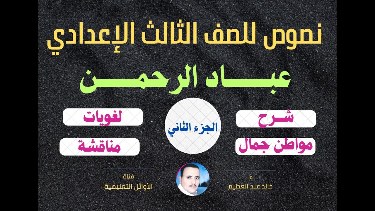 أقوى وأشمل شرح لنص (عباد الرحمن - الجزء الثاني) نصوص للصف الثالث الإعدادي ، أ/ خالد عبد العظيم أحمد