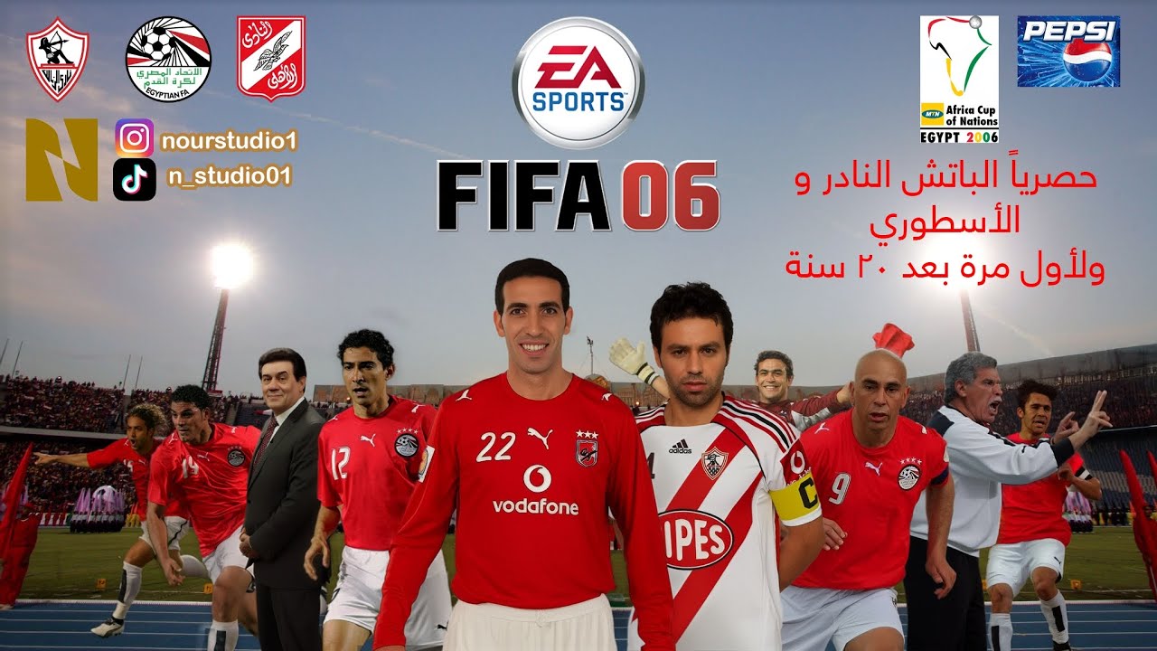 حصرياً ولأول مرة بعد 20 سنة : لعبة Fifa 2006 - باتش الأهلي و الزمالك و منتخب مصر في أمم أفريقيا 2006