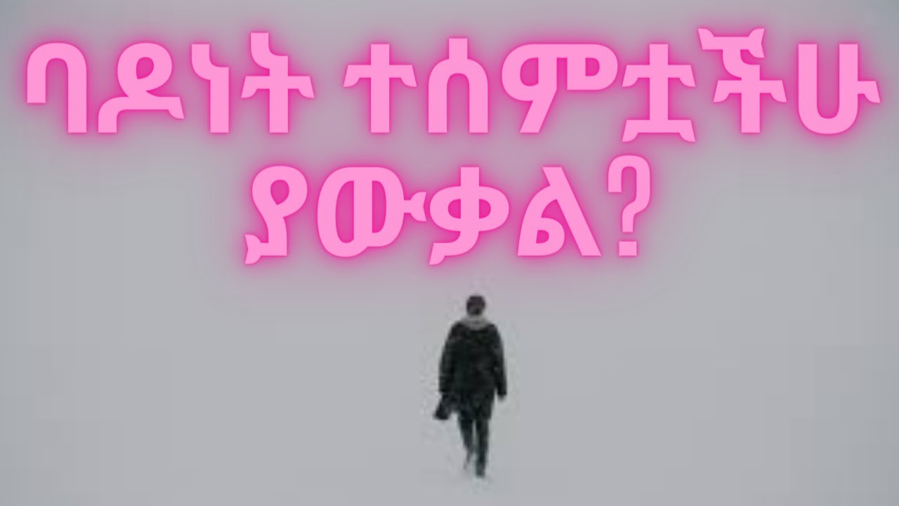 ጥልቅ ባዶነት እንደሚሰማችሁ የሚያሳዩ 7 ምልክቶች: ለምን? : 7 Signs You feel deep emptiness in Amharic Ethiopia