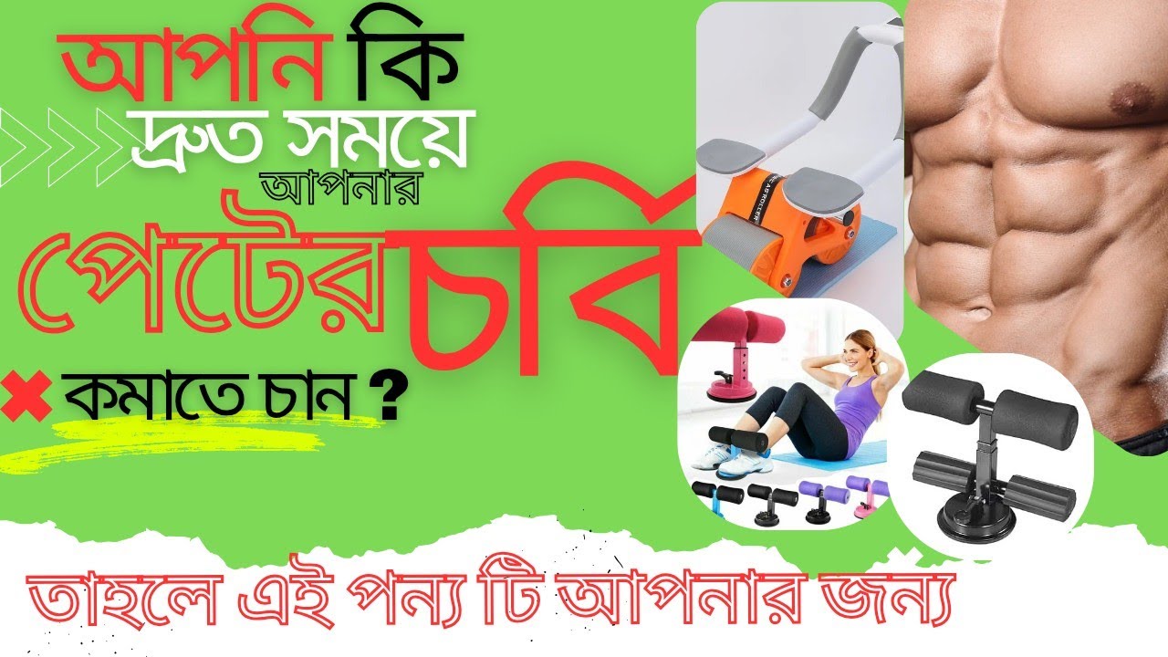 পেটের চর্বি কমান দ্রুত সময়ে ✅ মাত্র তিন মাসে আপনার পেটকে করুন সিক্সপ্যাক।