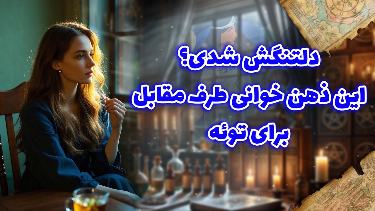 شراره تاروت کوچینگ - دلتنگش شدی؟این ذهن خوانی طرف مقابل، برای توئه