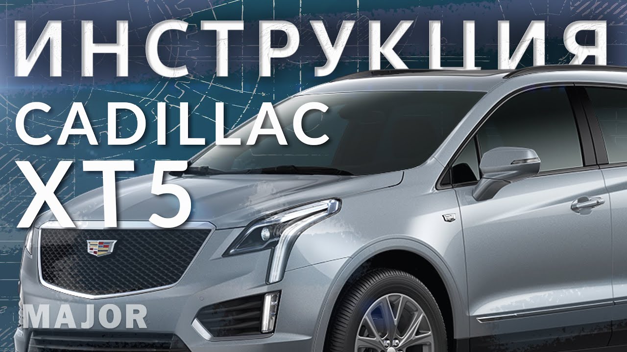 Инструкция CADILLAC XT5 2021 от Major Auto