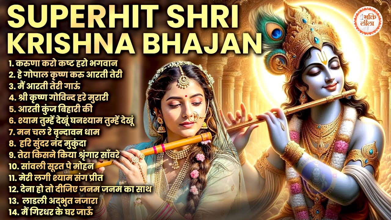 Radha Krishna Bhajan | 10 राधा कृष्ण भजन | Krishan Bhajan 2026 | Radha Krishna Songs | कृष्ण भजन