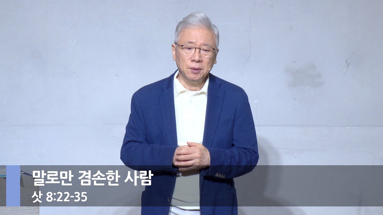 [주일예배] 말로만 겸손한 사람 (삿 8:22-35)_베이직교회_조정민 목사_20250608