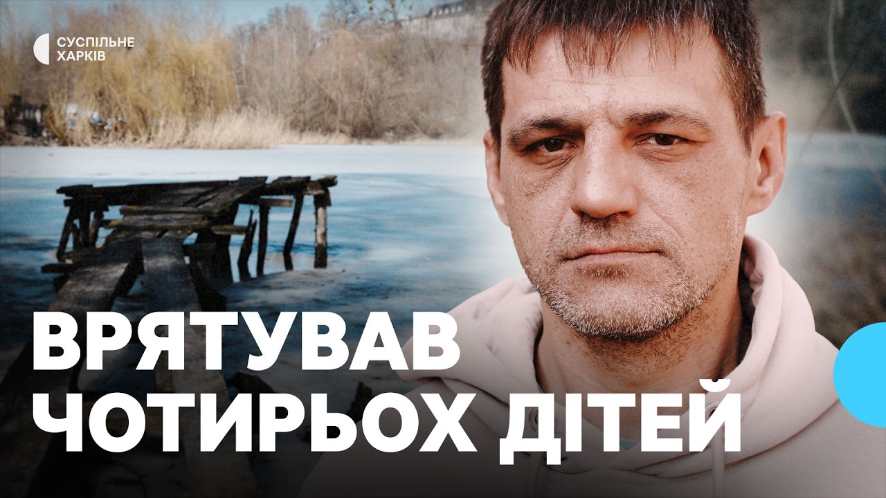 Чотирьох з шести дітей, які впали під кригу у Харкові, врятував переселенець Сергій Соратокін