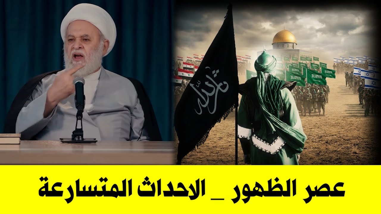 علامات الظهور والأحداث المتسارعة.. الشيخ جلال الدين الصغير 