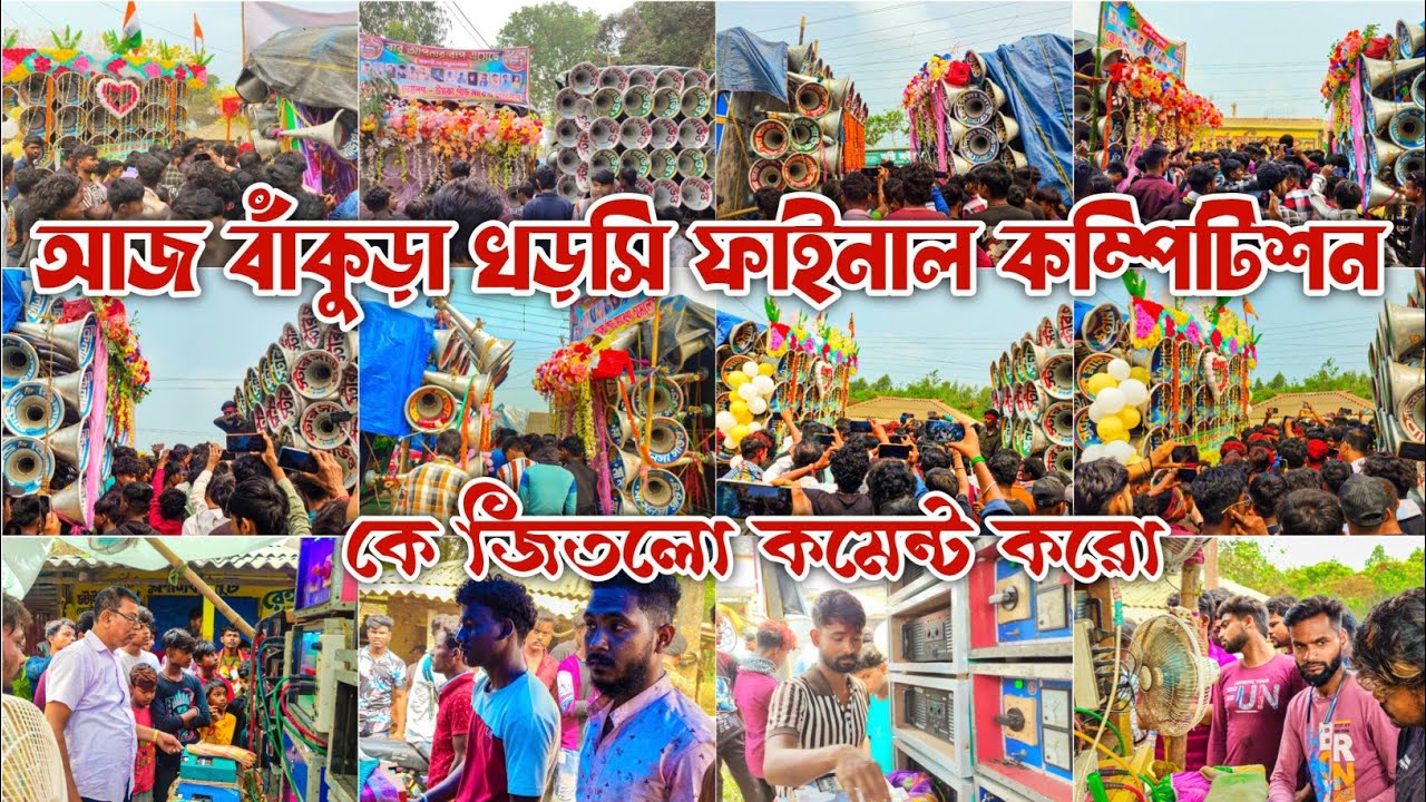 আজকে বাঁকুড়া খোরসি অল বক্স ফাইনাল কম্পিটিশন 😱বাপি 🆚সাউন্ড কিলার 😱স্টার 🆚খেপিমা