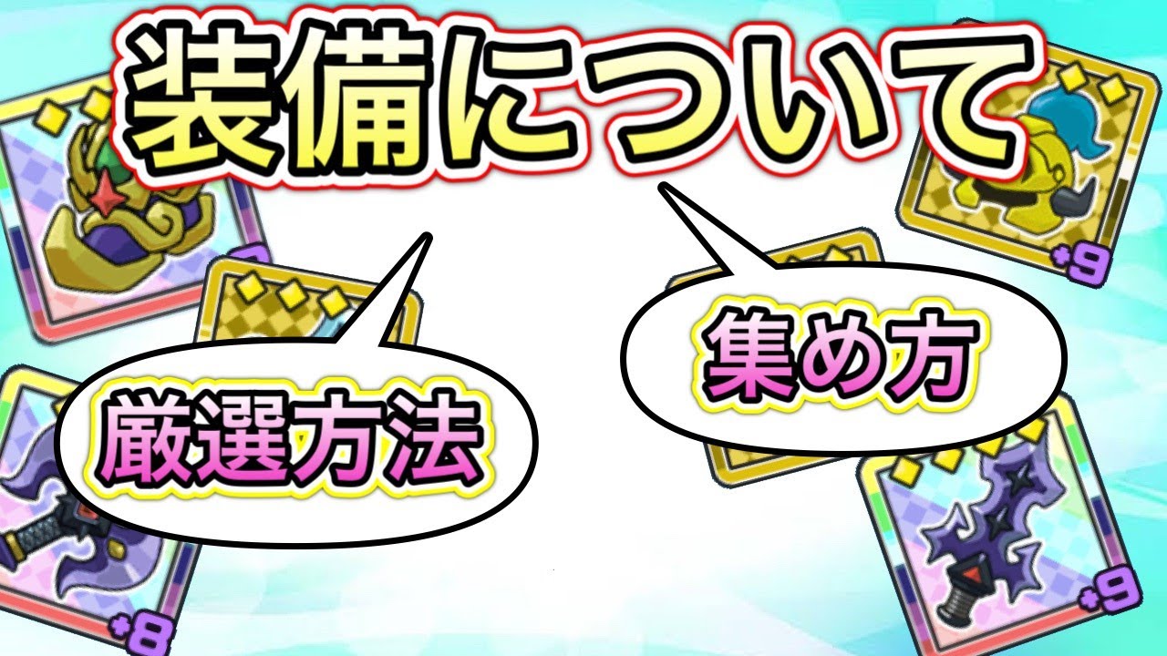 【まもダン】装備についてまとめ！