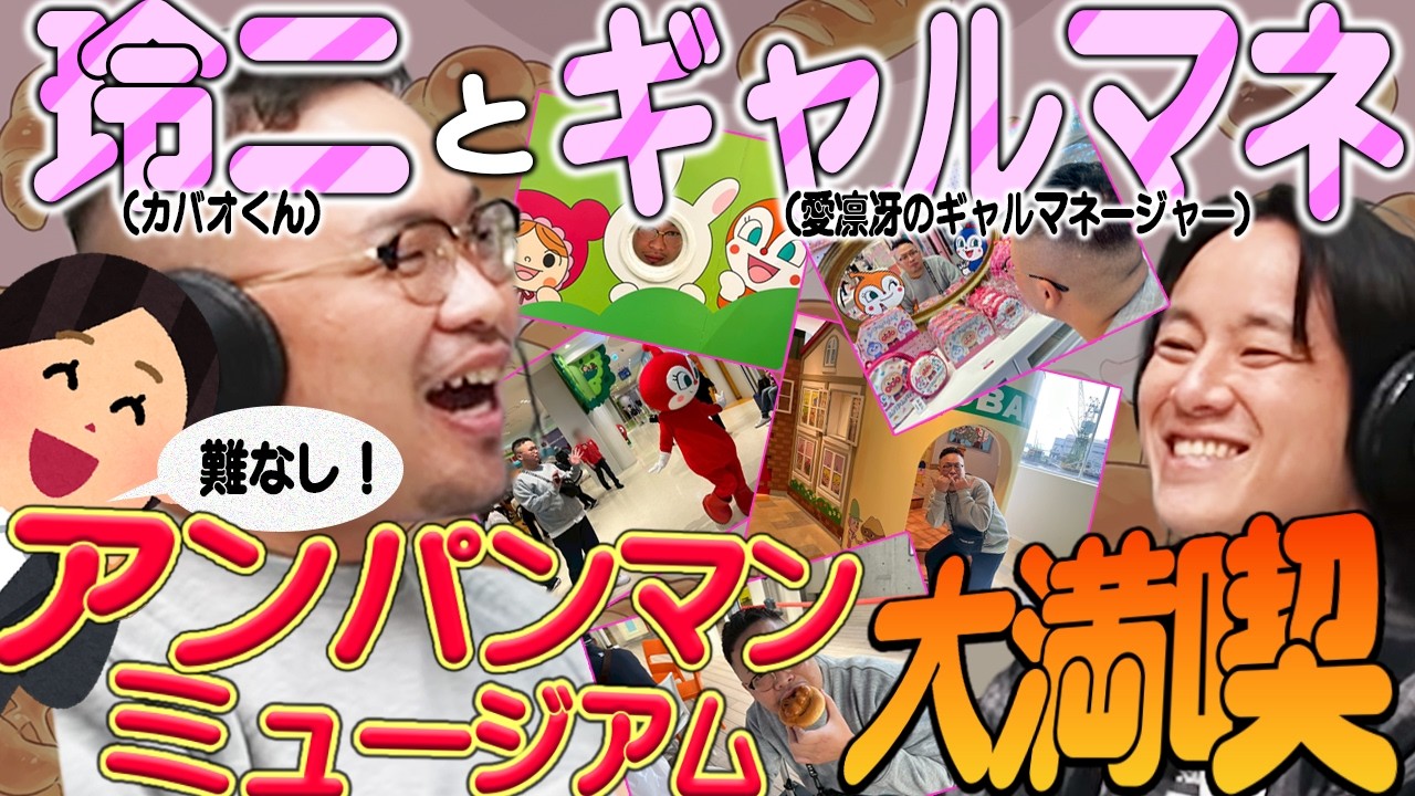 【動画版】#5 難なし！玲二とギャルのマネージャーが2人でアンパンマンマンミュージアムを満喫！