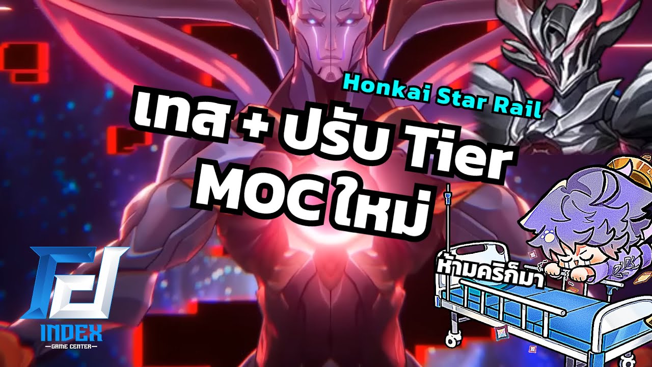 เทส + ปรับ Tierlist MOC ใหม่ เดี้ยวนี้เค้าห้ามคริกันแล้วหรอ [HSR]