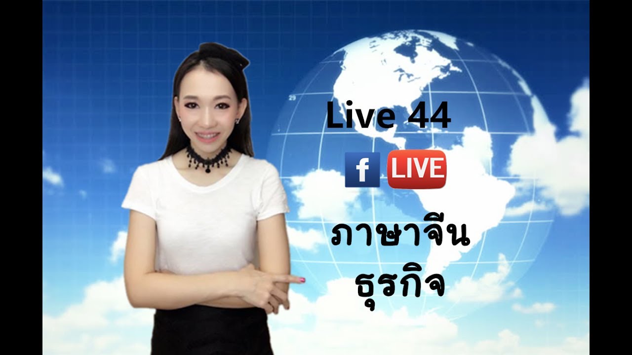 LIVE 44 - ฝึกพูดภาษาจีน ตอน ภาษาจีนธุรกิจ