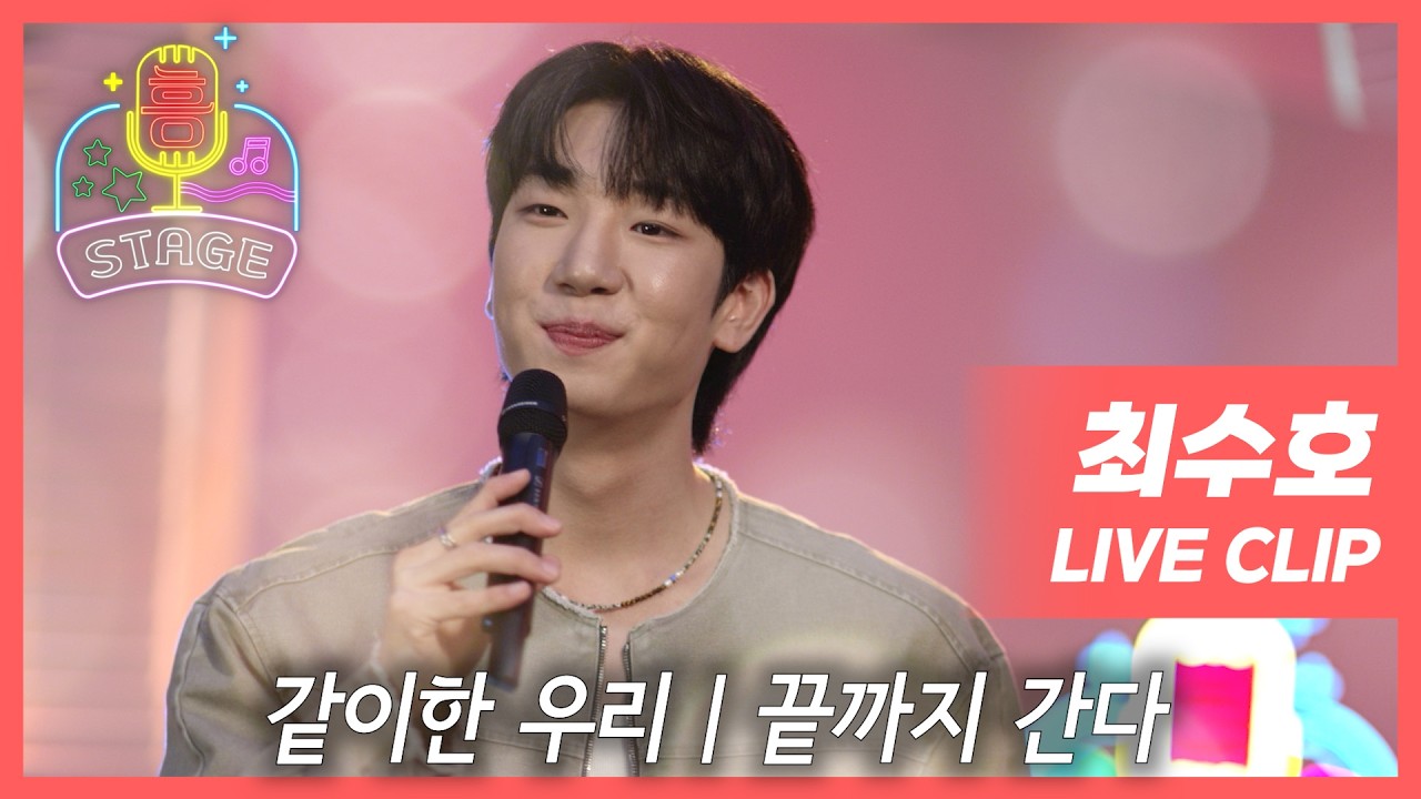 MZ트롯, 밀크보이 최수호의 흥스테이지 | 같이한 우리, 끝까지 간다