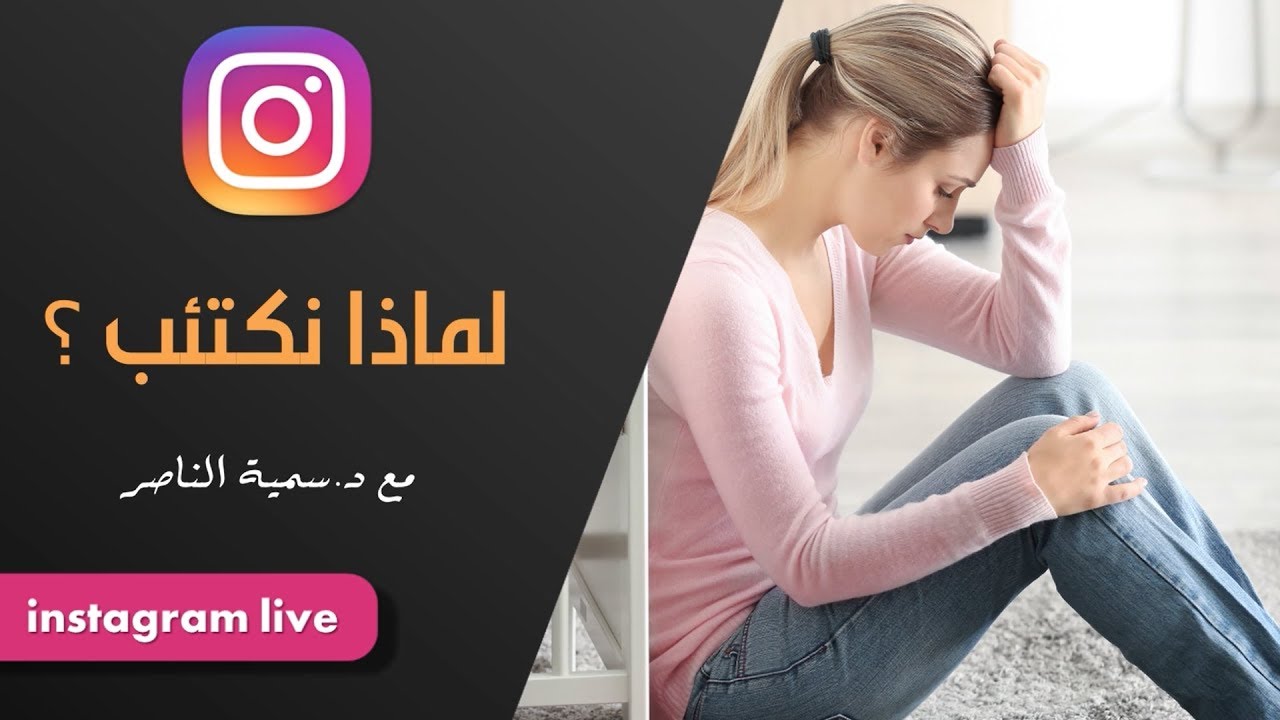 د.سمية الناصر | لماذا نكتئب؟