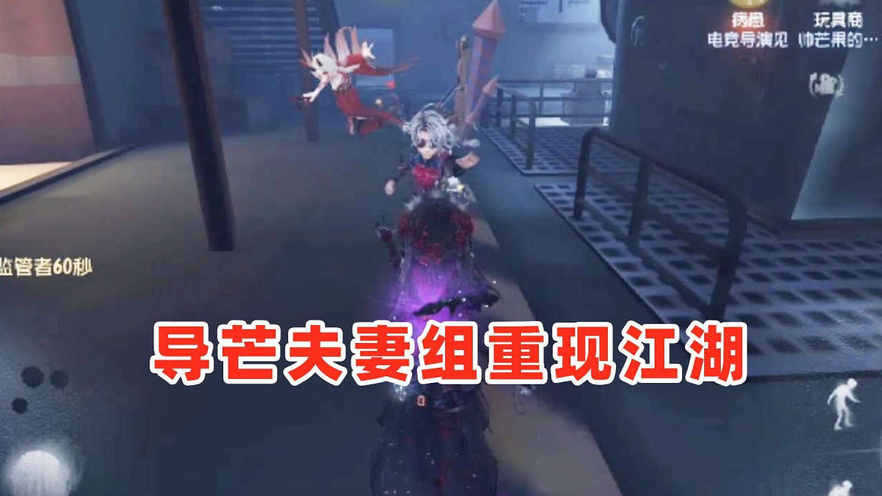 第五人格：导芒夫妻组重现江湖，秀恩爱死得快，搞事业事业兴！