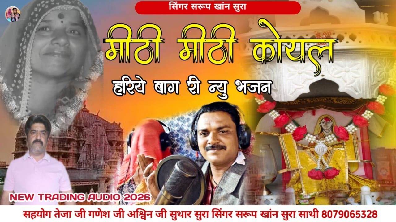 मीठीमीठी कोयलहरिये बाग री | mithimithi Koyalhariye baagri #newbhajan |सिंगर स्वरूप खान सुरा और साथी