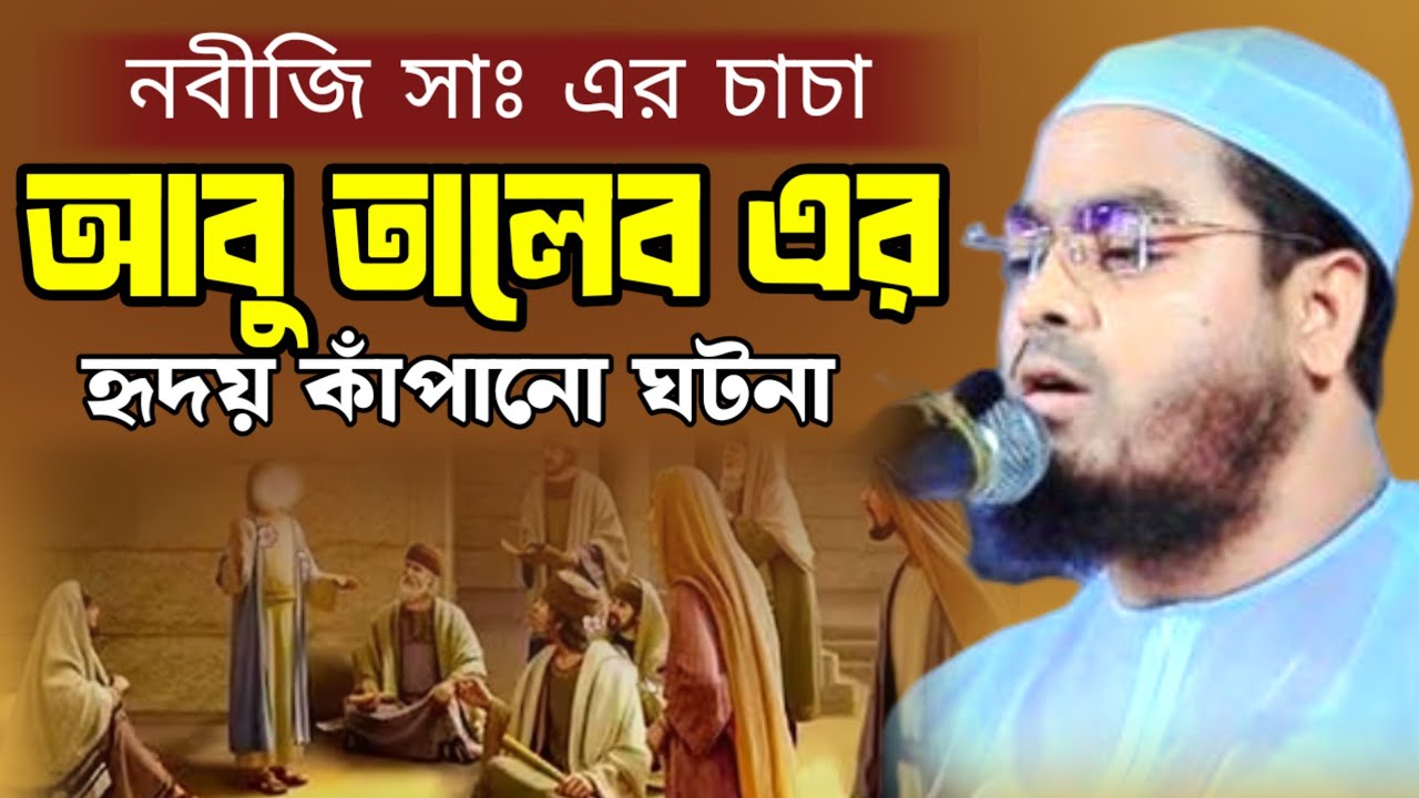নবীজি সাঃ এর চাচ আবু তালেব এর হৃদয় কাঁপানো ঘটনা।হাফিজুর রহমান সিদ্দিকী রমজানের ওয়াজ,
