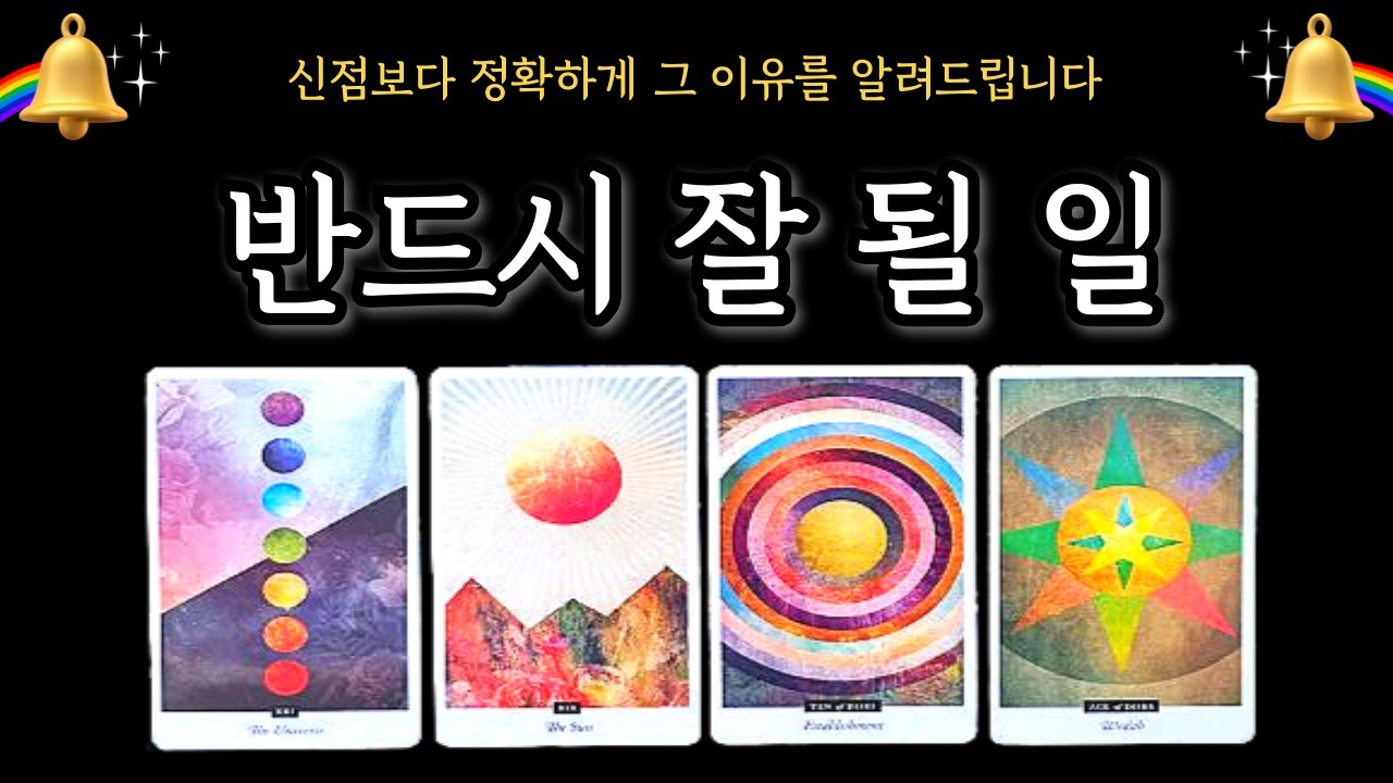[타로] 🔮반드시 잘 될 일🌈  🌟진심으로 기원합니다🙏