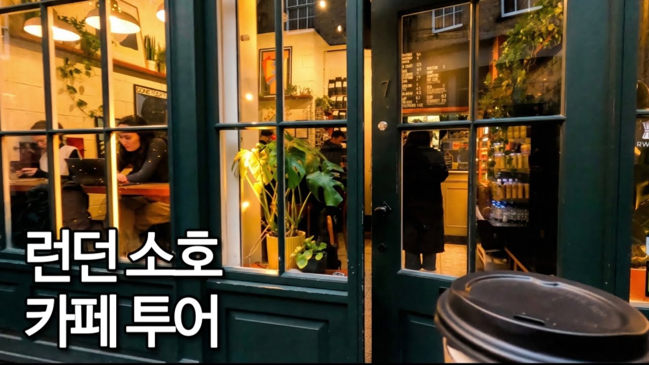 50대. 나혼자. 런던 소호 카페 투어 | 영국 여행