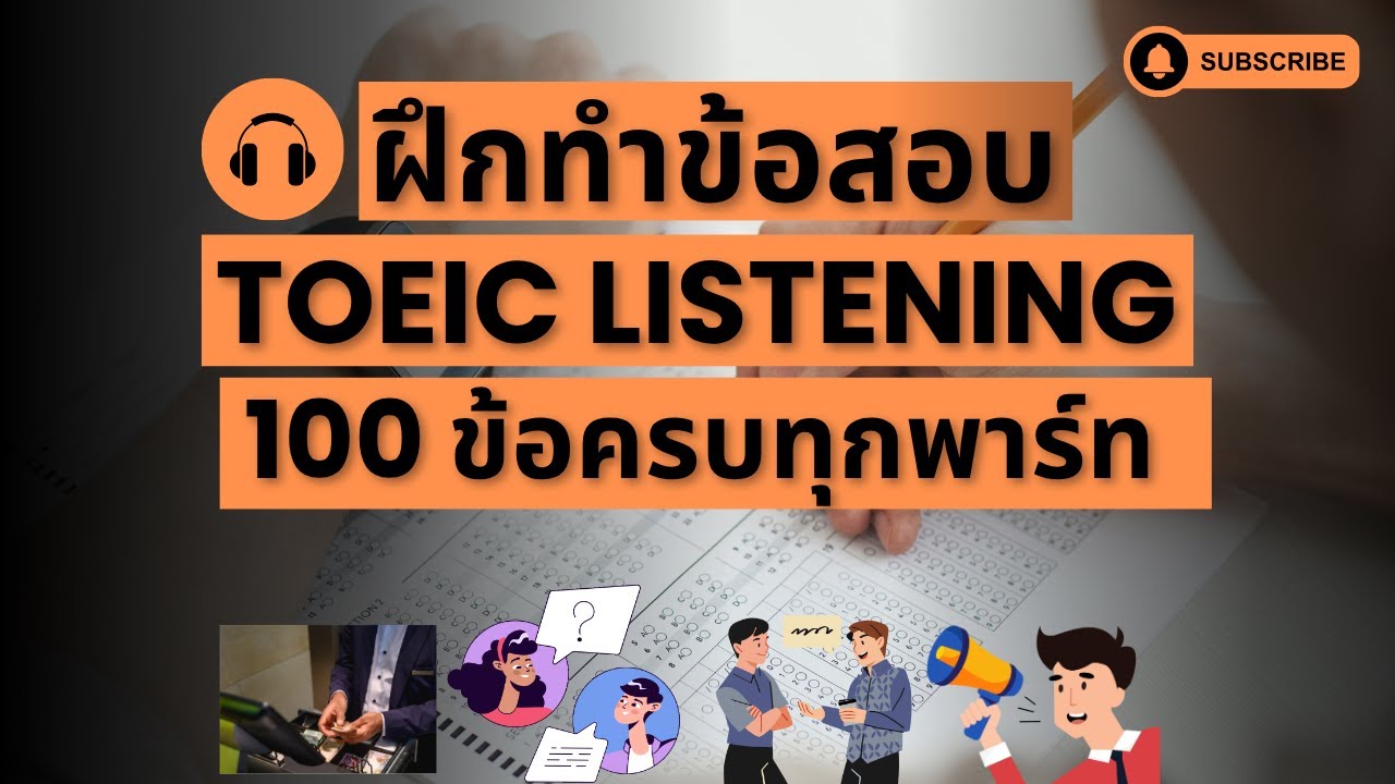 ดูจบพร้อมเข้าห้องสอบ - ฝึกทำข้อสอบ TOEIC Listening 100 ข้อครบทุกพาร์ท