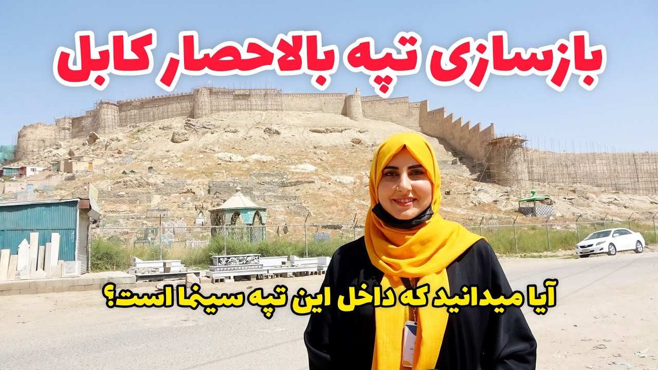 گزارش ویژه از بازسازی تپه بالاحصار کابل