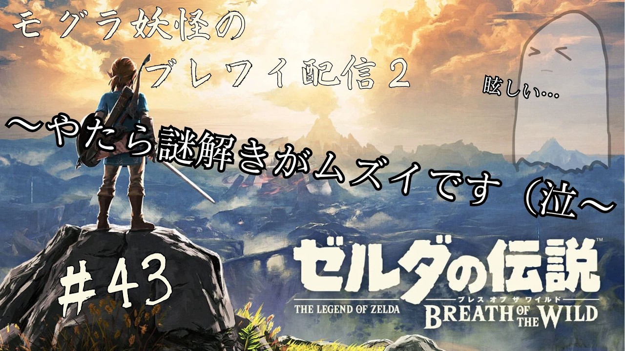 助けて…【ゼルダの伝説 ブレス オブ ザ ワイルド】