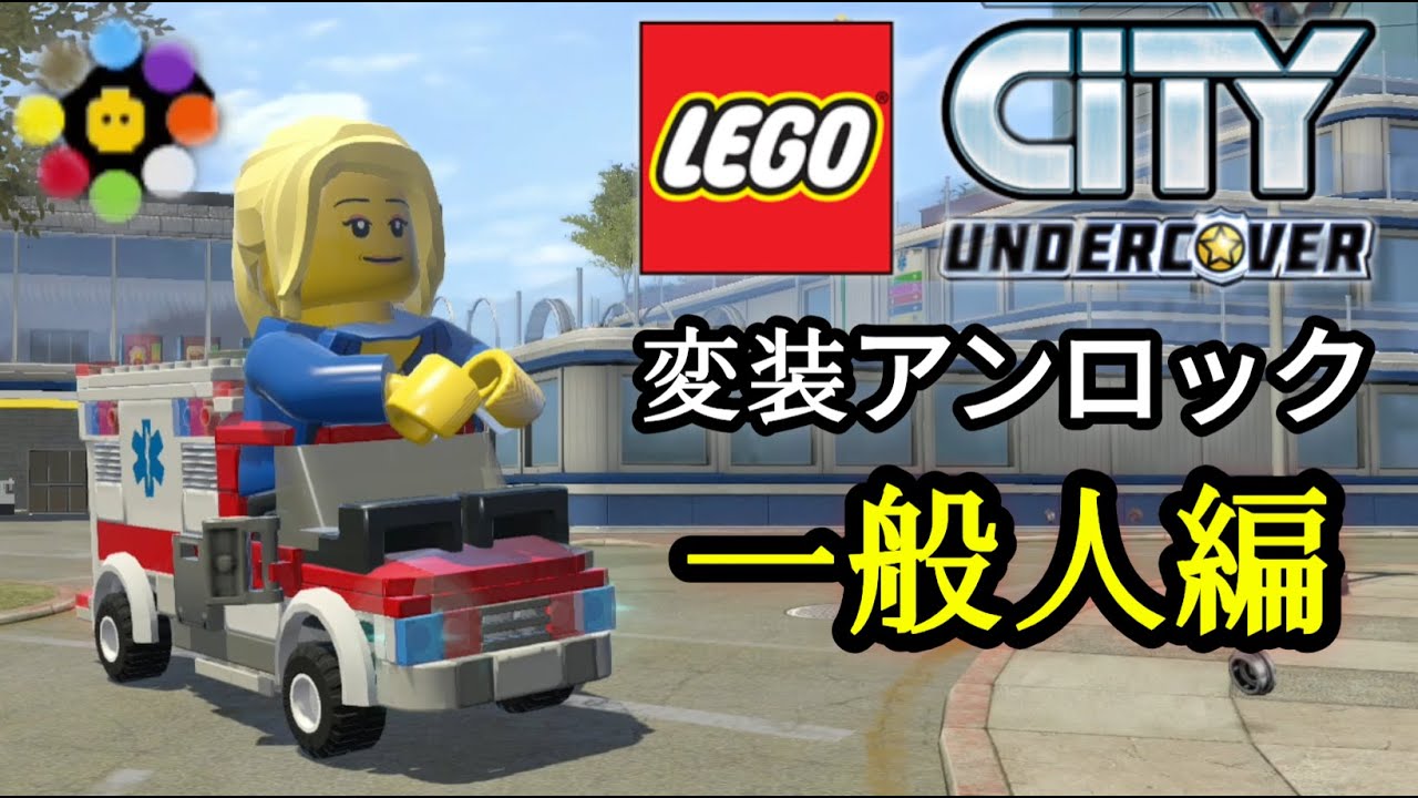 【レゴシティアンダーカバー】変装入手方法まとめ : 全ての一般人をアンロックした