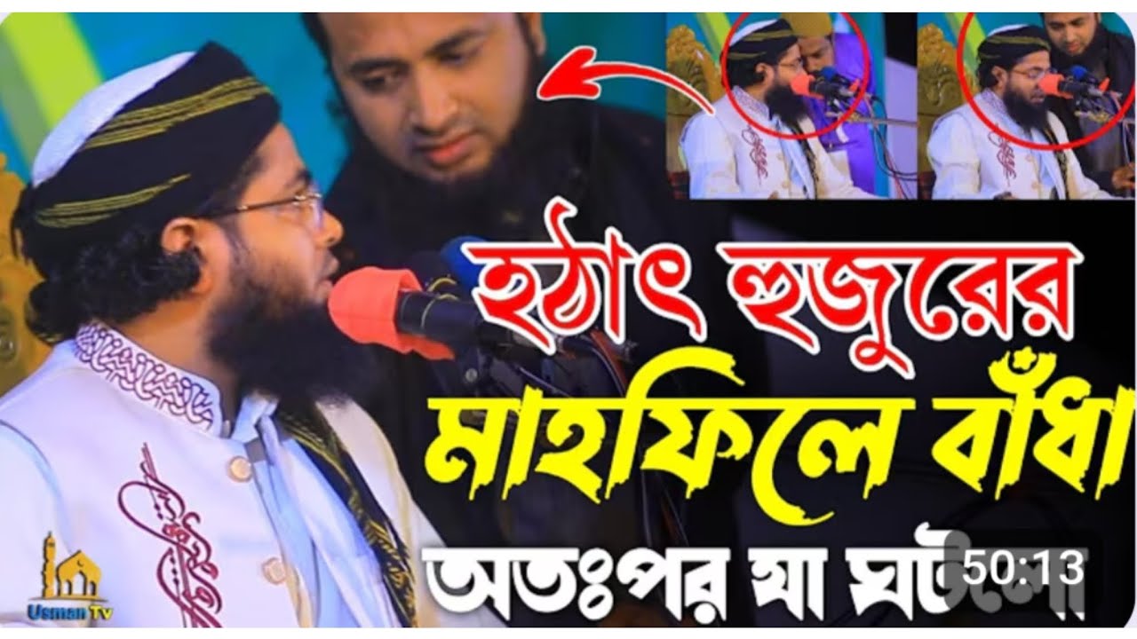 ভারতীয় দালালদের কথা বলতেই হুজুরের মাহফিলে বাঁধা। মাও: বখতিয়ার বিন ইসমাইল সাহেব। bokhtiyer bin Ismail