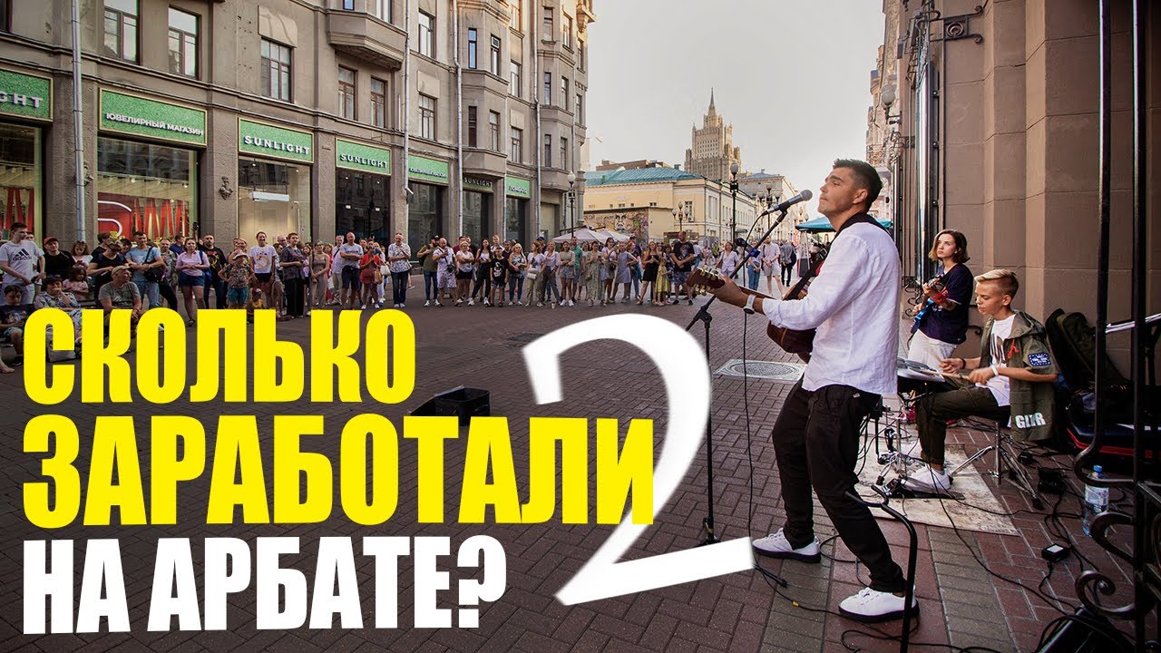 СКОЛЬКО ЗАРАБОТАЮТ УЛИЧНЫЕ МУЗЫКАНТЫ ЗА 2 ЧАСА В МОСКВЕ НА АРБАТЕ🔥 2 ЧАСТЬ❗️