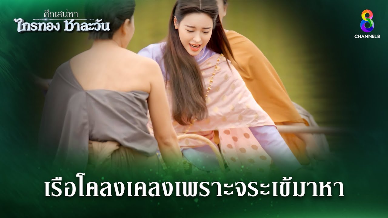 เรือโคลงเคลงเพราะจระเข้มาหา | HIGHLIGHT ศึกเสน่หา ไกรทอง ชาละวัน EP.3 | ละครช่อง8