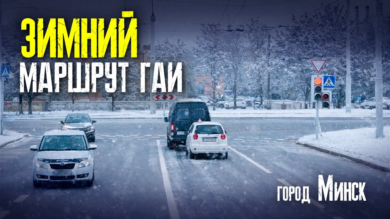 ЗИМНИЙ УРОК ВОЖДЕНИЯ по маршруту ГАИ / Как сдать экзамен в ГАИ зимой / Урок вождения по городу зимой