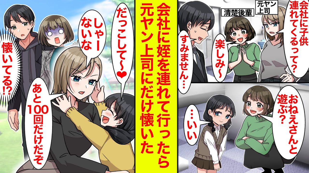 【漫画】会社に子供（姪）を連れて行ったら、「抱っこしてー❤︎」となぜか元ヤン上司にだけ懐いた【恋愛漫画】【ラブコメ】【馴れ初め】