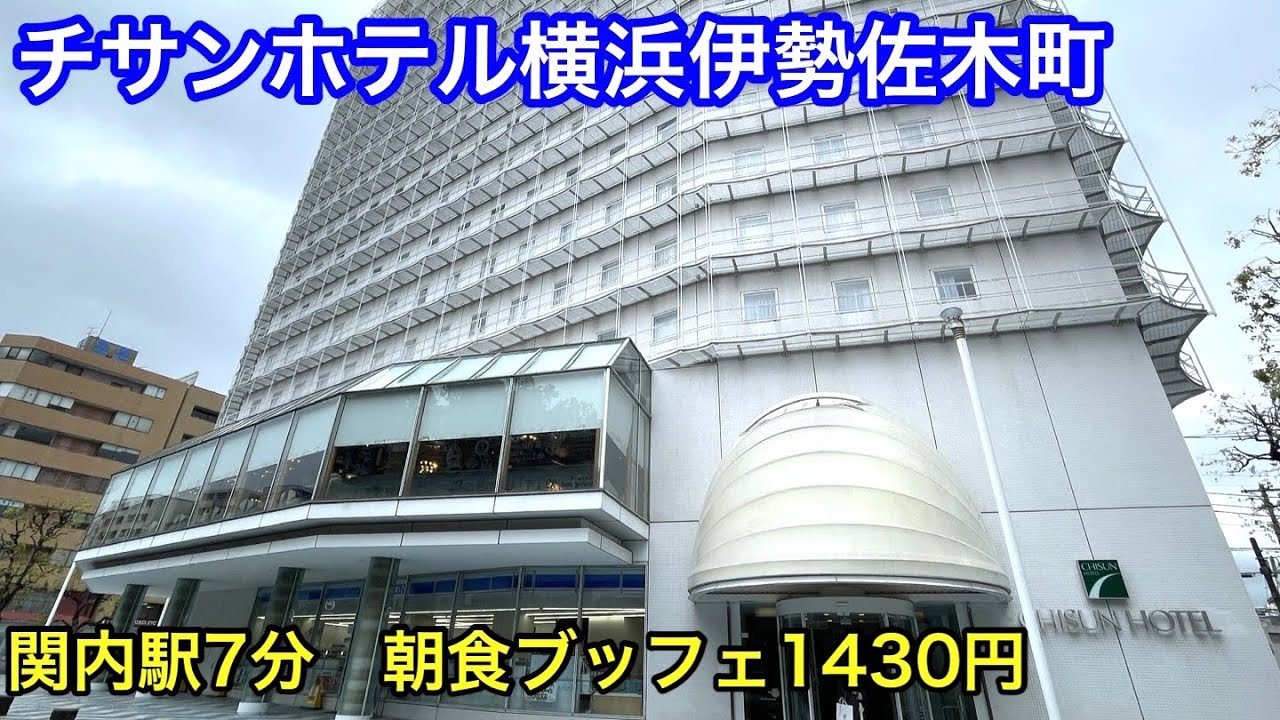 【チサンホテル横浜伊勢佐木町】朝食ブッフェに行って来ました。安くてよかったですり