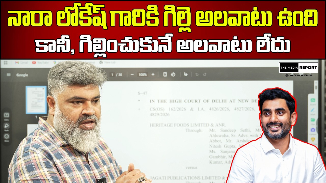 నారా లోకేష్ గారికి గిల్లె అలవాటు ఉంది కానీ, గిల్లించుకునే అలవాటు లేదు | #themediareport