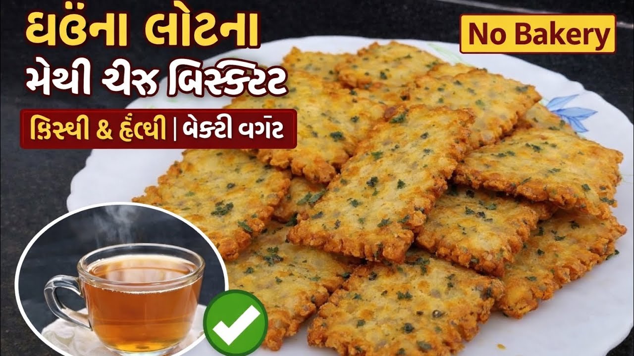 ઘઉંના લોટના મેથી ચીઝ બિસ્કીટ | Crispy Healthy Tea Time Biscuit | No Bakery