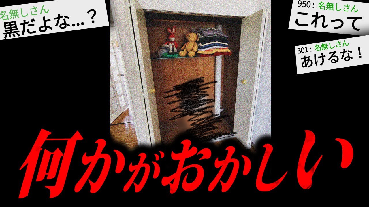 【あかん】2chに書き込まれた本当にゾッとする怖い話「クローゼットの中」