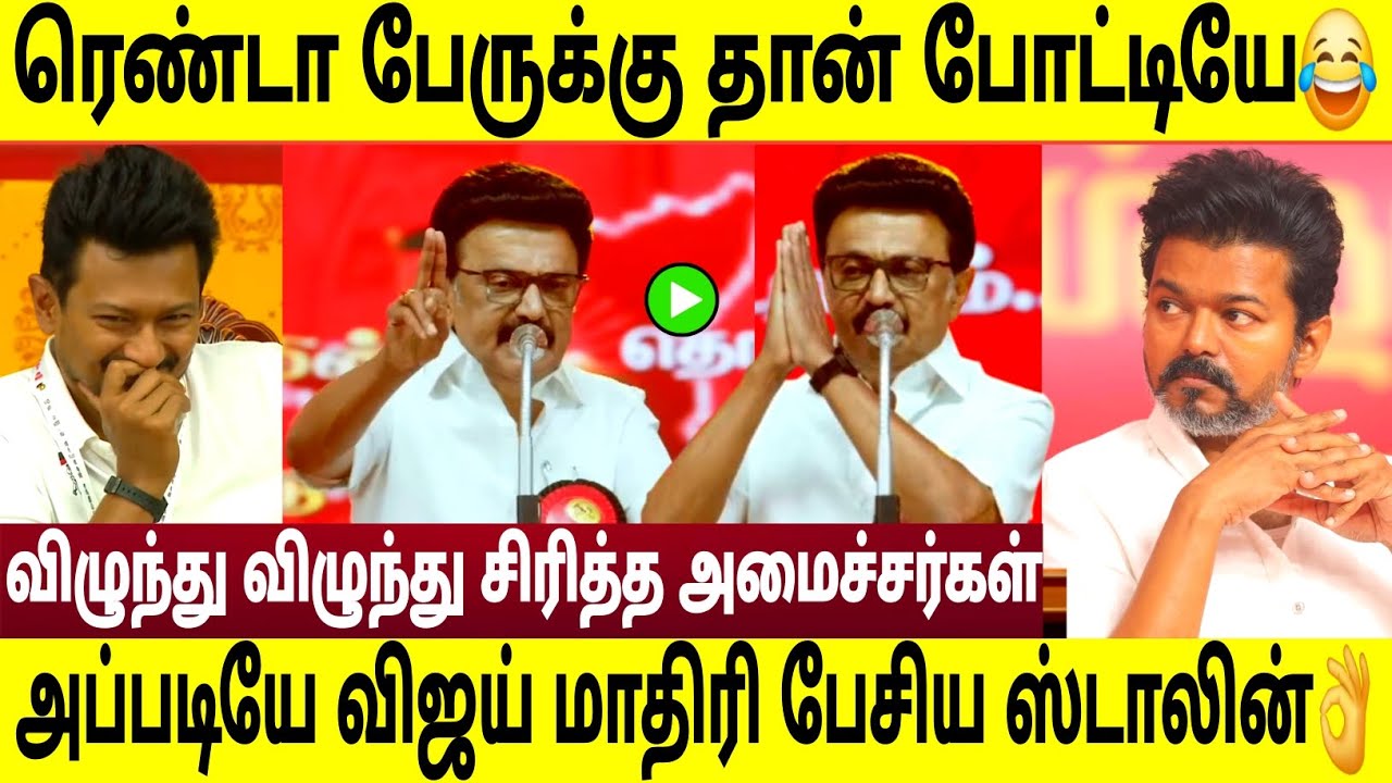 அப்படியே விஜய் மாதிரியே பேசிய ஸ்டாலின் 😂👌