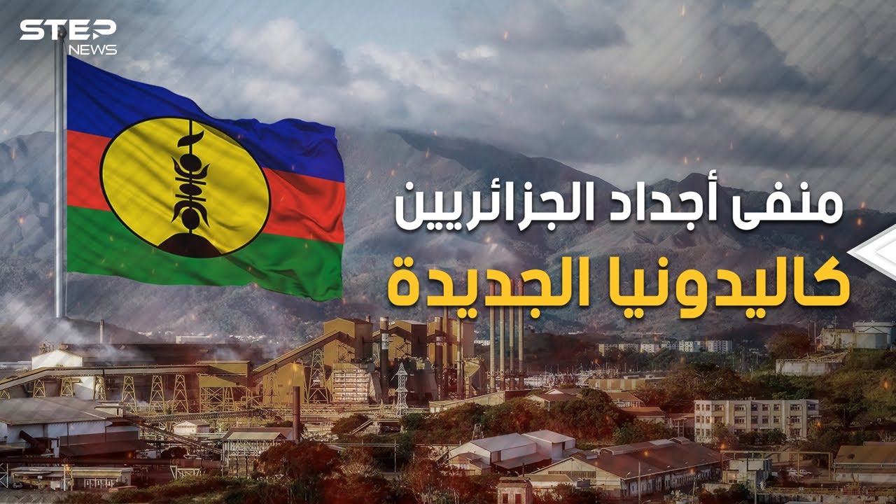 بلد المنفيين.. حولتها فرنسا لسجن يعيش فيه أحفاد المناضلين الجزائريين، ماذا تعرف عن كاليدونيا الجديدة