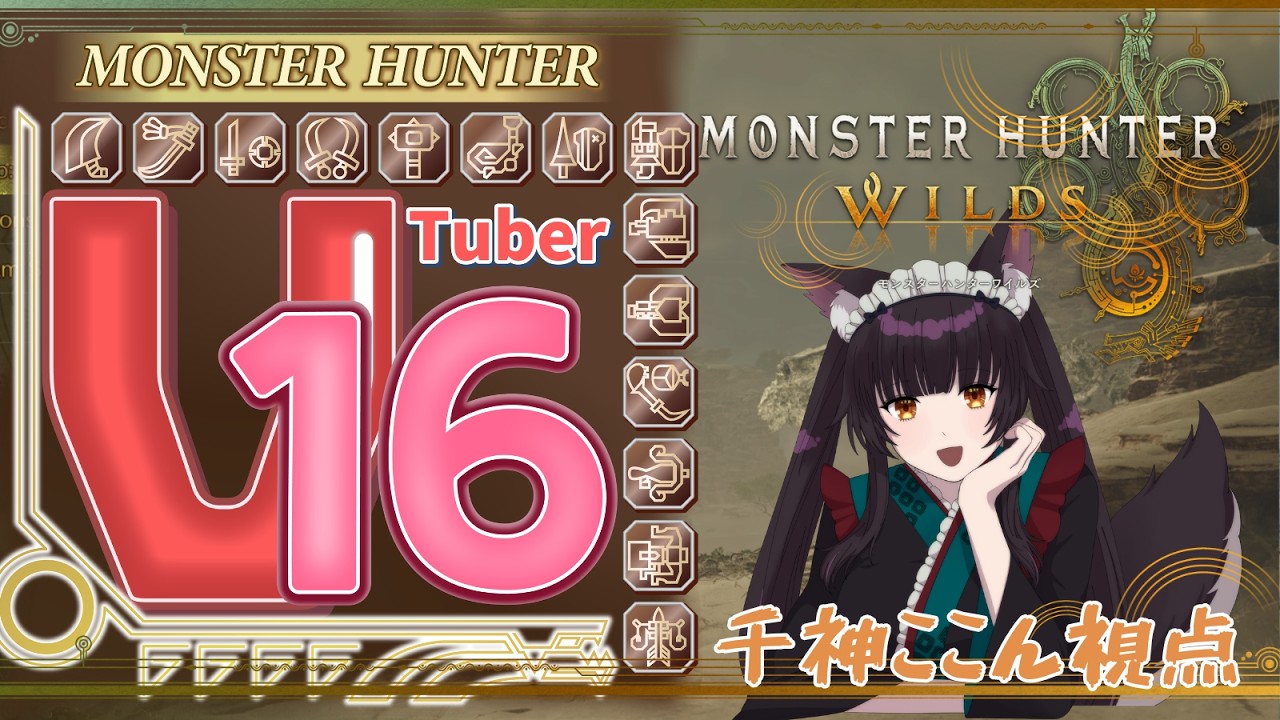 【モンスターハンターワイルズ】#21 Vtuber16人コラボ